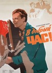 В добрый час!