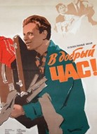 В добрый час!