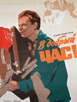 В добрый час!