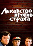 Лекарство против страха