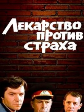 Лекарство против страха