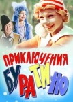 Приключения Буратино