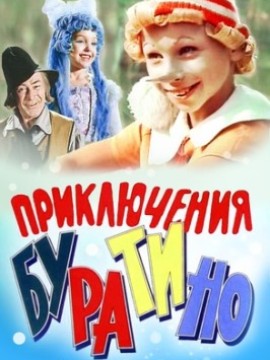 Приключения Буратино