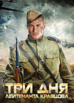 Три дня лейтенанта Кравцова