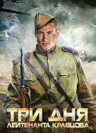 Три дня лейтенанта Кравцова