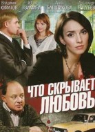 Что скрывает любовь