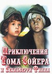 Приключения Тома Сойера и Гекльберри Финна