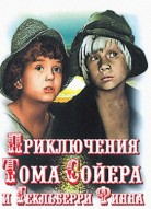 Приключения Тома Сойера и Гекльберри Финна