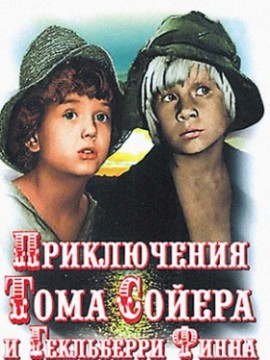 Приключения Тома Сойера и Гекльберри Финна