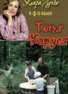 Тетя Маруся