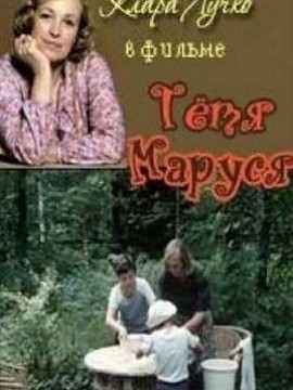 Тетя Маруся