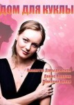 Дом для куклы