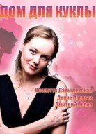 Дом для куклы