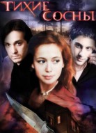 Тихие сосны