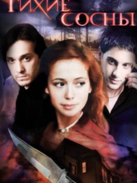 Тихие сосны