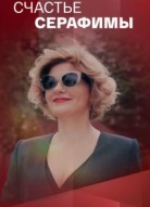 Счастье Серафимы