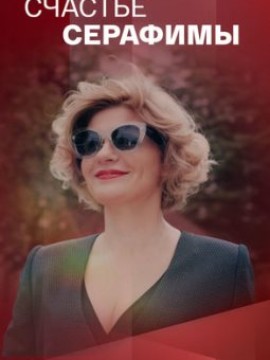 Счастье Серафимы
