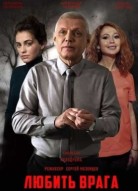 Любить врага