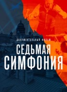 Седьмая симфония