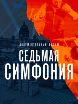 Седьмая симфония