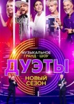Дуэты