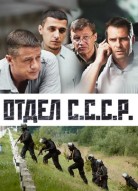 Отдел С.С.С.Р.
