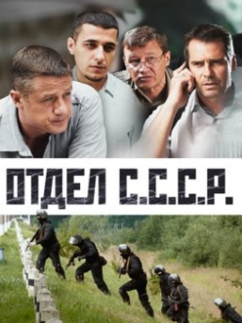 Отдел С.С.С.Р.