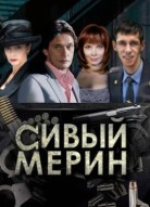 Сивый мерин