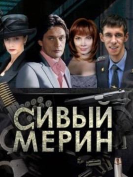Сивый мерин