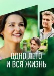 Одно лето, вся жизнь