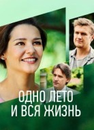 Одно лето, вся жизнь