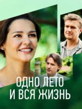 Одно лето, вся жизнь