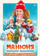 Манюня: Новогодние приключения
