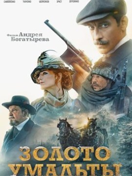 Золото Умальты