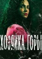 Хозяйка горы