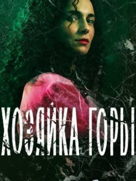 Хозяйка горы