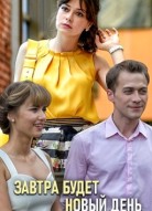 Завтра будет новый день