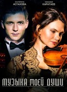 Музыка моей души