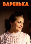 Варенька