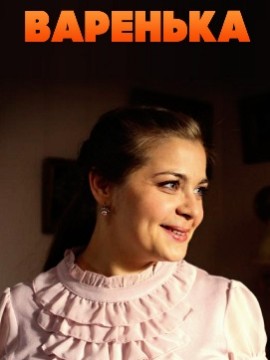 Варенька