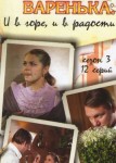 Варенька 3 сезон: в горе, в радости