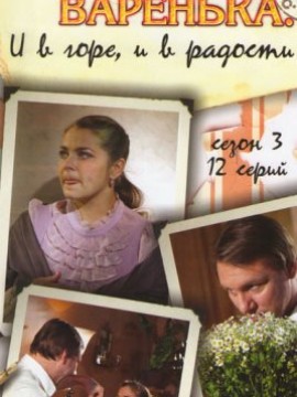 Варенька 3 сезон: в горе, в радости