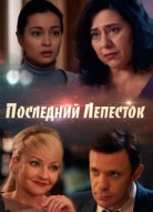 Последний лепесток