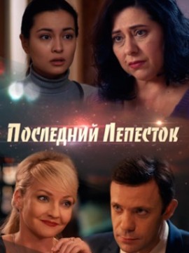 Последний лепесток