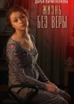 Жизнь без Веры