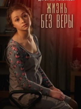Жизнь без Веры