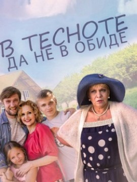 В тесноте, да не в обиде