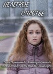 Нелегкое счастье