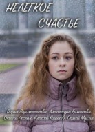 Нелегкое счастье