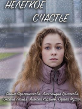 Нелегкое счастье